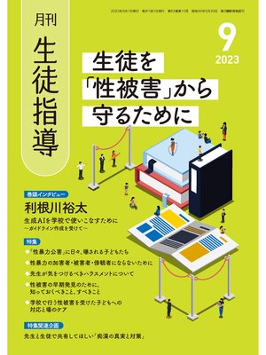 cover image of 月刊生徒指導: 2023年9月号